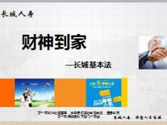 长城人寿基本法主管利益分析特色优势含备注38页.ppt