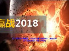 分公司赢战2018工作规划国寿版60页.ppt
