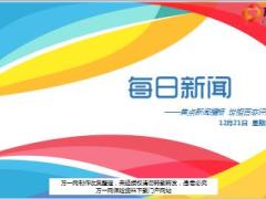 每日新闻资讯17年12月21日早会使用17页.ppt