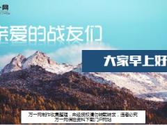 冬天主题风格早会流程精美10页.ppt