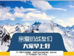 雪山冬季早会流程PPT模板精美10页.ppt