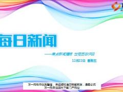 每日新闻资讯17年12月22日早会使用16页.ppt