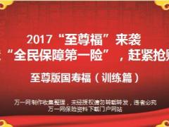 至尊版国寿福产品训练课件12页.ppt