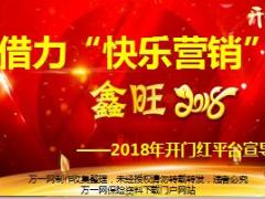 2018开门红快乐营销产说会平台宣导片44页.ppt