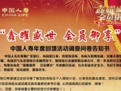 中国人寿盛世御享年度回馈活动调查问卷告知书.rar