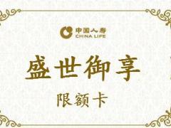 2018理财产说会限购卡国寿盛世御享版.rar