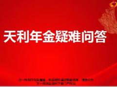 新华天利年金保险产品相关问答36页.ppt