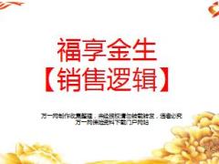 新华福享金生A销售逻辑17页.ppt