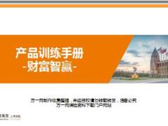 阳光人寿财富智赢产品基础知识14页.ppt
