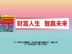 2018开门红理财产说会主讲阳光财富智赢版60页.ppt