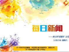 每日新闻资讯17年12月23日早会使用16页.ppt