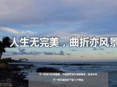 每日鸡汤人生无完美曲折亦风景.rar