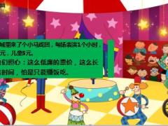 每日正能量小马戏团的生存哲学12页.ppt