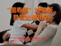 国寿福加强版异议处理用语话术7页.ppt