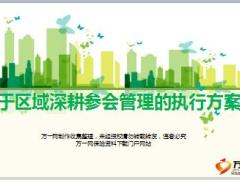 关于区域深耕参会管理的执行方案国寿版21页.ppt