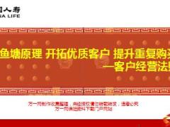 客户经营借助鱼塘原理开拓优质客户提升重复购买力19页.ppt
