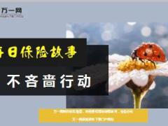 每日保险故事不吝啬行动6页.ppt