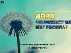 每日健康千万别再挖蒲公英了看后震惊了赶紧告诉家人17页.ppt