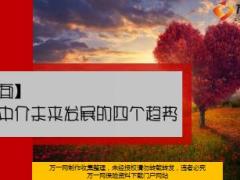 保险中介未来发展的四个趋势13页.ppt