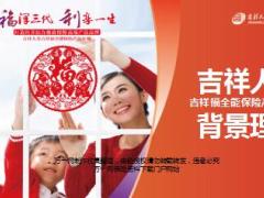 吉祥人寿吉祥福全能保险产品背景理念68页.ppt