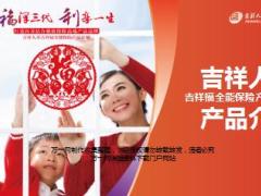 吉祥人寿吉祥福全能保险产品介绍78页.ppt