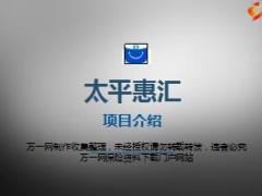 太平惠汇项目介绍宣讲外勤篇25页.ppt