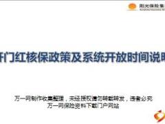 阳光人寿开门红核保政策及系统开放时间说明6页.ppt
