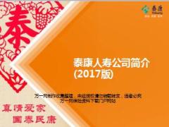 泰康人寿公司简介2017版21页.ppt