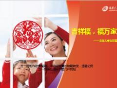 2018开门红理财产说会课件吉祥人寿吉祥福版41页.ppt