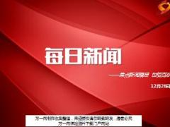 每日新闻资讯17年12月26日早会使用16页.ppt