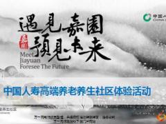 中国人寿高端养老养生社区体验活动介绍49页.ppt