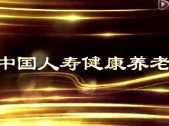 视频中国人寿健康养老体验中心养老社区全国布局介绍.rar