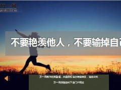 每日鸡汤不要艳羡他人不要输掉自己.rar