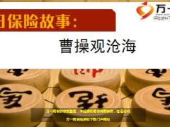 每日保险故事曹操观沧海6页.ppt