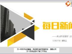 每日新闻资讯17年12月27日早会使用15页.ppt