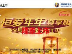 恒安标准人寿恒爱年年尊享版培训课件33页.ppt