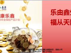 泰康乐鑫2018保险产品详解宣传课件55页.ppt