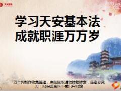 优秀主管分享学习天安基本法成就寿险职涯21页.ppt