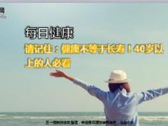 每日健康请记住健康不等于长寿40岁以上的人必看15页.ppt