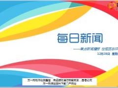每日新闻资讯17年12月28日早会使用16页.ppt