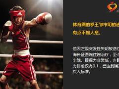 拳王邹市明左眼突发性失明11页.ppt