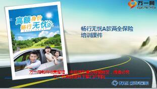 新华畅行无忧A款两全保险培训课件20页.ppt