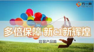 新华健康无忧C1品牌升级培训课件背景篇产品篇58页.ppt