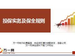 国华人寿投保规则及保全规则培训课件31页.ppt