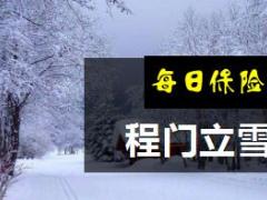每日保险故事程门立雪7页.ppt