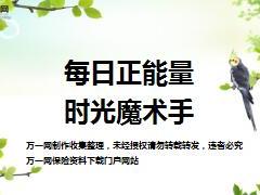 每日正能量时光魔术手10页.ppt