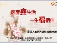 泰康人寿医养通综合保障计划介绍含备注58页.ppt