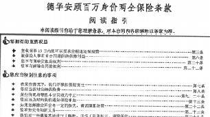 德华安顾百万身价两全保险产品条款30页.rar