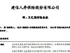 建信人寿锦e卫定期寿险条款费率表.rar