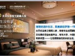太平乐享家之梧桐人家养老社区17页.ppt